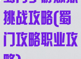 蜀门手游炼狱挑战攻略(蜀门攻略职业攻略)