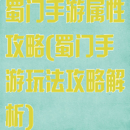 蜀门手游属性攻略(蜀门手游玩法攻略解析)