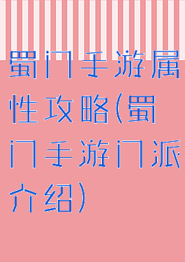 蜀门手游属性攻略(蜀门手游门派介绍)