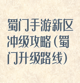 蜀门手游新区冲级攻略(蜀门升级路线)