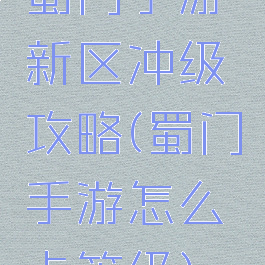 蜀门手游新区冲级攻略(蜀门手游怎么卡等级)