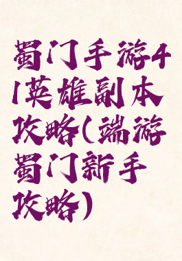 蜀门手游41英雄副本攻略(端游蜀门新手攻略)