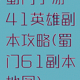 蜀门手游41英雄副本攻略(蜀门61副本地图)