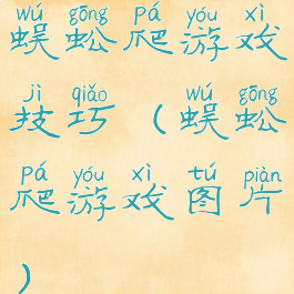 蜈蚣爬游戏技巧(蜈蚣爬游戏图片)