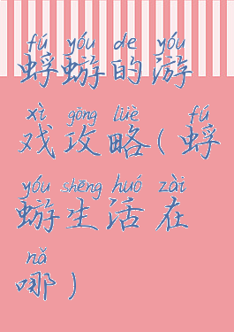 蜉蝣的游戏攻略(蜉蝣生活在哪)