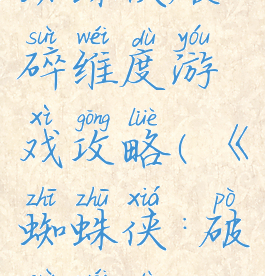 蜘蛛侠破碎维度游戏攻略(《蜘蛛侠:破碎维度》)