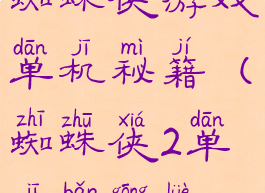 蜘蛛侠游戏单机秘籍(蜘蛛侠2单机版攻略)