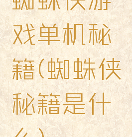 蜘蛛侠游戏单机秘籍(蜘蛛侠秘籍是什么)
