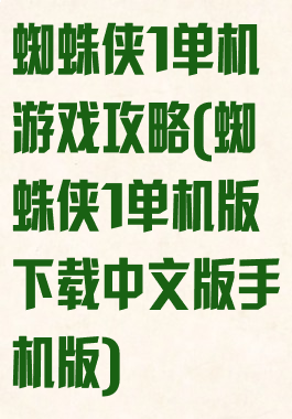 蜘蛛侠1单机游戏攻略(蜘蛛侠1单机版下载中文版手机版)