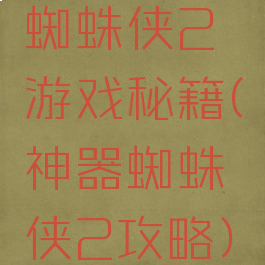 蜘蛛侠2游戏秘籍(神器蜘蛛侠2攻略)