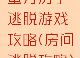 蜜月房子逃脱游戏攻略(房间逃脱攻略)