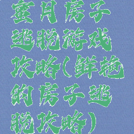 蜜月房子逃脱游戏攻略(鲜艳的房子逃脱攻略)