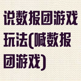 说数报团游戏玩法(喊数报团游戏)