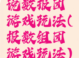 说数报团游戏玩法(报数组团游戏玩法)