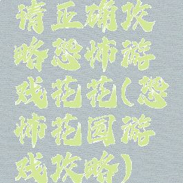 请正确攻略恐怖游戏花花(恐怖花园游戏攻略)