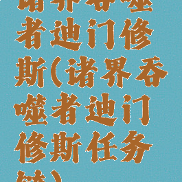 诸界吞噬者迪门修斯(诸界吞噬者迪门修斯任务链)