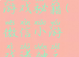 诸神之战小游戏秘籍(微信小游戏诸神之战攻略)
