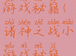 诸神之战小游戏秘籍(诸神之战小游戏秘籍攻略)