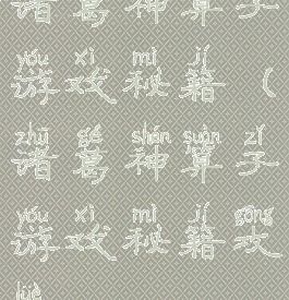 诸葛神算子游戏秘籍(诸葛神算子游戏秘籍攻略)