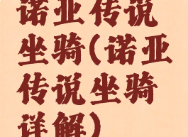 诺亚传说坐骑(诺亚传说坐骑详解)