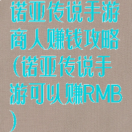 诺亚传说手游商人赚钱攻略(诺亚传说手游可以赚RMB)