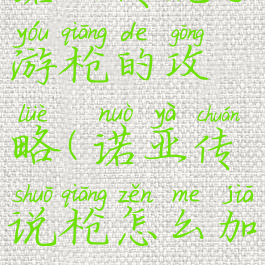 诺亚传说手游枪的攻略(诺亚传说枪怎么加点)