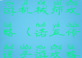诺亚传说手游机械师攻略(诺亚传说手游攻略心得)