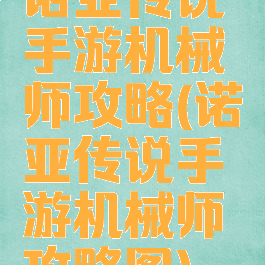 诺亚传说手游机械师攻略(诺亚传说手游机械师攻略图)