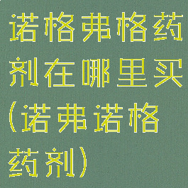 诺格弗格药剂在哪里买(诺弗诺格药剂)