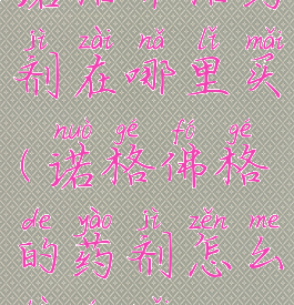诺格弗格药剂在哪里买(诺格佛格的药剂怎么不能买)