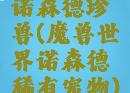 诺森德珍兽(魔兽世界诺森德稀有宠物)