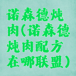 诺森德炖肉(诺森德炖肉配方在哪联盟)