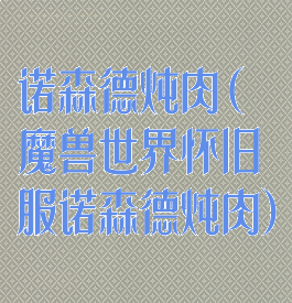诺森德炖肉(魔兽世界怀旧服诺森德炖肉)