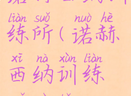 诺赫西纳训练所(诺赫西纳训练所入口)