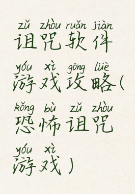诅咒软件游戏攻略(恐怖诅咒游戏)