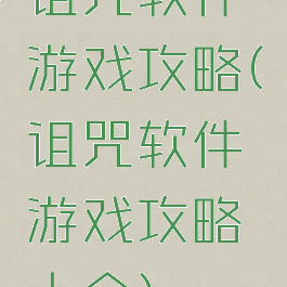 诅咒软件游戏攻略(诅咒软件游戏攻略大全)