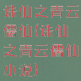 诛仙之青云儒仙(诛仙之青云儒仙小说)