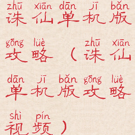 诛仙单机版攻略(诛仙单机版攻略视频)