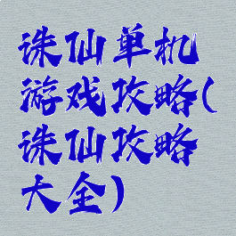 诛仙单机游戏攻略(诛仙攻略大全)