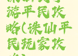 诛仙剑手游平民攻略(诛仙平民玩家攻略)