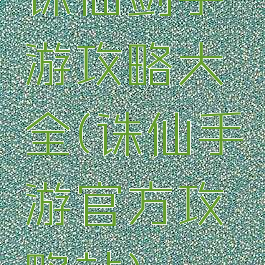 诛仙剑手游攻略大全(诛仙手游官方攻略站)
