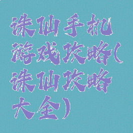 诛仙手机游戏攻略(诛仙攻略大全)