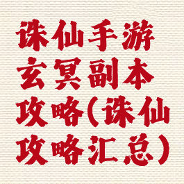诛仙手游玄冥副本攻略(诛仙攻略汇总)