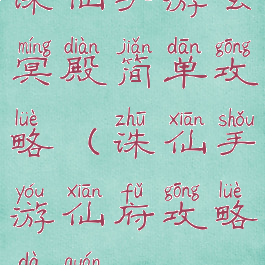 诛仙手游玄冥殿简单攻略(诛仙手游仙府攻略大全)