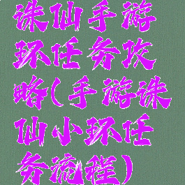诛仙手游环任务攻略(手游诛仙小环任务流程)