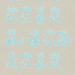 诛仙手游环任务攻略(诛仙游戏任务攻略)