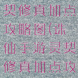 诛仙手游灵契修真加点攻略图(诛仙手游灵契修真加点攻略图文)