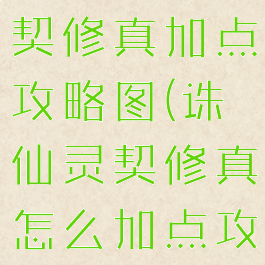 诛仙手游灵契修真加点攻略图(诛仙灵契修真怎么加点攻略)