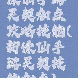 诛仙手游灵契加点攻略技能(新诛仙手游灵契技能加点)