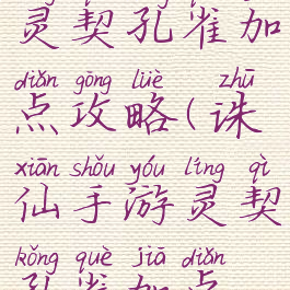 诛仙手游灵契孔雀加点攻略(诛仙手游灵契孔雀加点攻略视频)